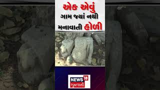 Banaskanth News: એક એવું ગામ જ્યાં નથી મનાવાતી હોળી | Holi Celebration | Ramsan | News18 | N18S