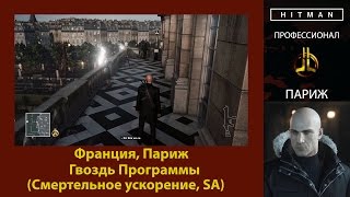 HITMAN - Профессионал - Гвоздь программы - Париж (Смертельное ускорение, SA)