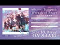 【試聴動画】morfonica 7th single「tempest wreath of brave」（2024.10.9 リリース ）