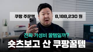 못참고 사버렸다, 쿠팡 꿀템 TOP10 - 진짜 가성비 꿀템일까?