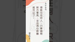 DK金句集錦 | 本日金句 - 想吸引任何人，只要詢問對方意見，並且用心聆聽就可以了。 #DK金句集錦 #本日金句 #富比士