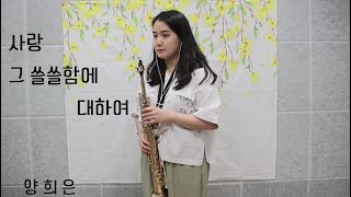 사랑 그 쓸쓸함에 대하여(양희은) - 김민주색소폰악보 (소프라노) (About the Loneliness of Love saxophon cover)