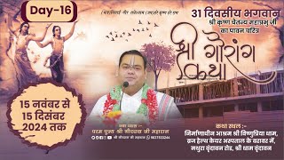 Live ~ Day 16 ~ Shri Gaurang Katha  ~ Vrindavan ~ Param Pujya Shri Gaurdas Ji Maharaj