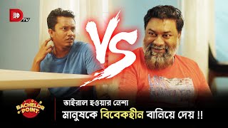 ভাইরাল হওয়ার নেশা মানুষকে বিবেকহীন বানিয়ে দেয় !!