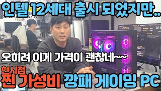 인텔12세대 출시!? 그거 먹는거야? 가성비만 찾는다면 이게 딱이다!! 이 조합이 겁나 쌉니다!! 찐 가성비 게이밍PC