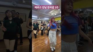 에로스 바차타 한곡반 시즌2 강남 클래스 2주차 웜업 #bachata #dance #바차타 #강남 #핫