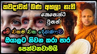 කවදාවත් බණ අහලා නැති ඔබ‍ට නිවනට hasalaka seelawimala thero bana | හසලක සීලවිමල හිමි.