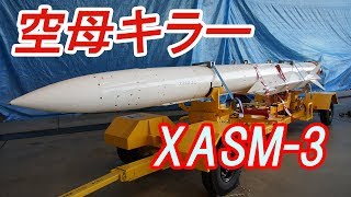 自衛隊の空母キラーXASM-3の調達を中止　改良型の開発へ【兵器解説】