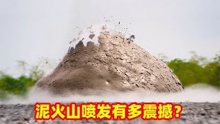 泥火山喷发会发生什么？泥浆气泡爆破有点可怕