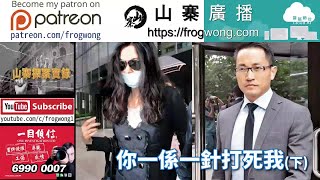 山寨探案實錄  你一係一針打死我(下)