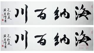 【行书系列】海纳百川 中国传统好书法Calligraphy