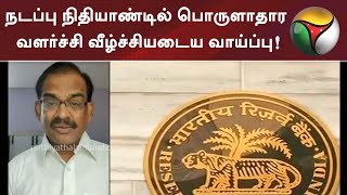 நடப்பு நிதியாண்டில் பொருளாதார வளர்ச்சி வீழ்ச்சியடைய வாய்ப்பு: காரணம்? | Economy