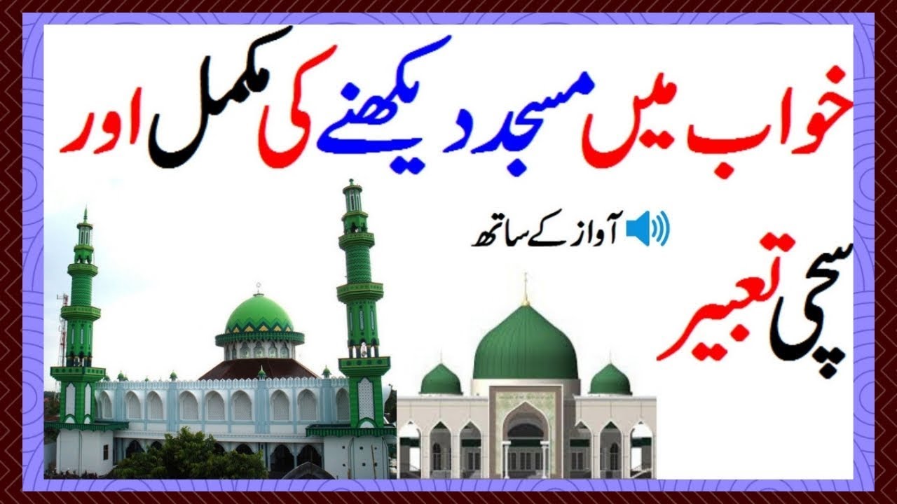 Khawab Ki Tabeer In Urdu [ Khawab Mein Masjid Dekhna Kaisa ] Khwab Mein ...