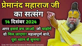 जो चाहोगे वो मिल जाएगा! आज का सत्संग 14 दिसंबर 2024। Shri Hit Premanand Govind Sharan Maharaj Ji