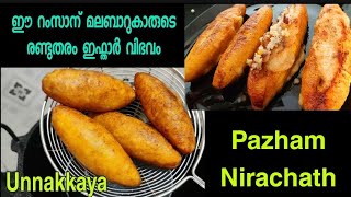 നേന്ത്രപ്പഴം കൊണ്ടുള്ള രണ്ട് രുചികരമായ ഇഫ്താർ സ്നാക്ക് |  Easy iftar snack with banana