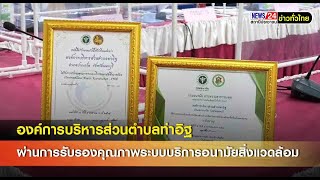 “องค์การบริหารส่วนตำบลท่าอิฐ ผ่านการรับรองคุณภาพระบบบริการอนามัยสิ่งแวดล้อม