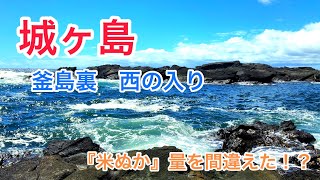 【磯釣り】2022年9月6日　神奈川県三浦市にある城ヶ島（釜島裏　西の入り）で釣行！　今回も『米ぬか』検証を行います！