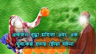 একজন বৃদ্ধা মহিলা এবং এক যুবকের হৃদয় ছোঁয়া ঘটনা || Old Woman Heart touching story