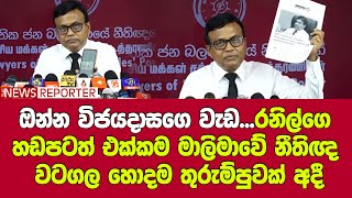 👉ඔන්න විජයදාසගෙ වැඩ...රනිල්ගෙ හඩපටත් එක්කම මාලිමාවේ නීතිඥ වටගල හොදම තුරුම්පුවක් අදී