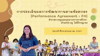 การประเมินผลการพัฒนางานตามข้อตกลง [Performance Agreement : PA] ปีงบประมาณ 2567