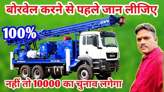 बोरवेल करने से पहले जान लीजिए||नहीं तो पछताएंगे ||10000 का चुनाव लगेगा #borewell