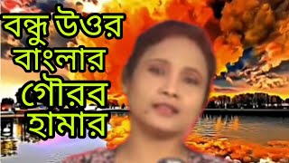 বন্ধু উওর বাংলার গৌরব হামার। Bandhu uttar banlara gauraba hamara.