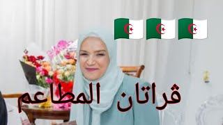 #طبخ🇩🇿طبق الڨراتان بطريقة مبتكرة💣 📕بنة عسل يا عسل 😍سجلي الوصفة للشهر الفضيل مع الشاف سليمة يعلى🎩