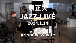 原正夫 JAZZ LIVE 2024.1.14 at artspace \u0026 café