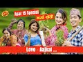 असार  15 Special - Love AAjkal | Ep 17 | Jibesh Singh Gurung | July 3 | 2023