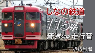 全区間往復走行音 抵抗制御 しなの鉄道115系 普通列車 軽井沢→小諸→軽井沢