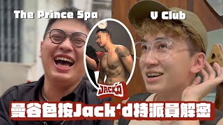 數字服務？神秘代號？曼谷色按Jack‘d特派員解密：Vclub 與Prince Massage，親吹摸打都好玩