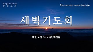 방림교회 새벽기도회  (2024. 11. 18. 월)