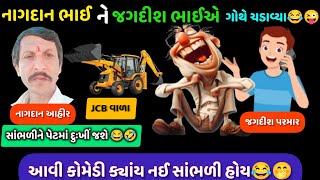 નાગદાનભાઈને જબરા ગોઠે ચડાવ્યા😂 ફૂલ કોમેડી રેકોર્ડીંગ🤣😜Naagdaan Ahir #viralaudio #callrecording #call