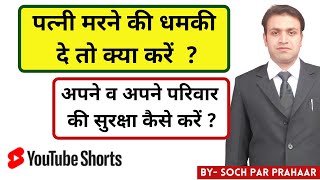 Soch Par Prahaar | पत्नी मरने की धमकी दे तो क्या करें | Threatning By Wife #shorts #short #ytshort