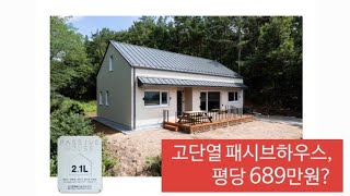 목조주택 패시브하우스가 평당689만원? 창녕 30평대/단층/다락이 있는 전원주택 내외부공개~