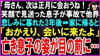 【スカッとする話】「母さん、次は正月に帰るね！」笑顔で見送った息子が事故で他界→悲しみに暮れた3年後、家に戻ると「おかえり、会いたかったよ」亡くなったはずの息子がそこに…【修羅場】