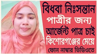 বিধবা নিঃসন্তান পাত্রীর জন্য | আর্জেন্ট পাত্র চাই | কিশোরগঞ্জের মেয়ে...