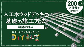 DIY教室｜人工木ウッドデッキの基礎（土台）の施工方法（鋼製部材編）RESTA