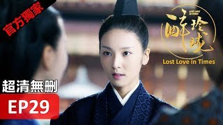 【醉玲瓏】 Lost Love in Times 29（超清無刪版）劉詩詩/陳偉霆/徐海喬/韓雪