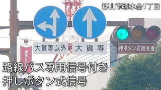 【郡山市清水台1丁目】路線バス専用信号付き押しボタン式信号