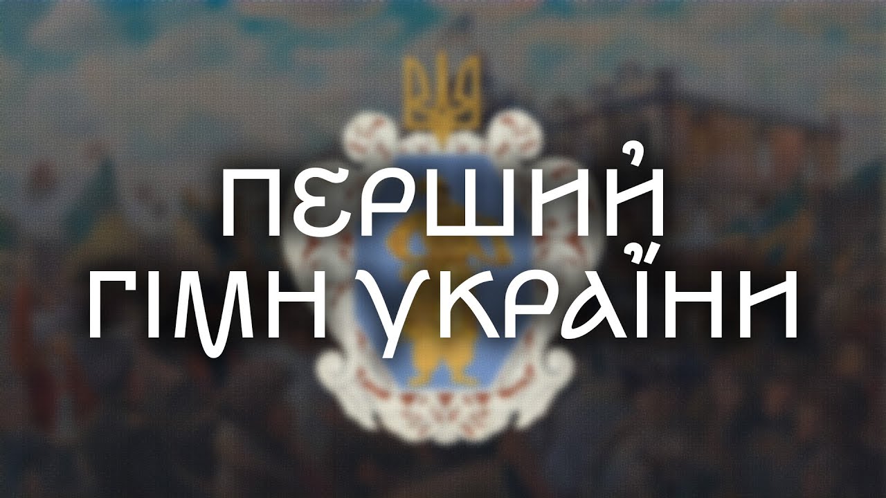 “Ще не вмерла Україна” — Anthem Of The Ukrainian State [Rare] 1918 [ENG ...