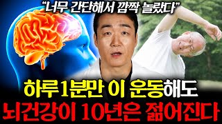 신경과 전문의가 추천하는 '뇌를 위한 운동' 치매 이 운동으로 막을 수 있습니다 (이정표 원장 3부)