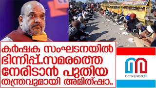 കര്‍ഷക സമരം; അമിത് ഷായുടെ തന്ത്രം വിജയം കാണുന്നു?   I   dilli chalo march