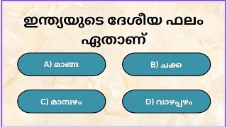 ഇന്ത്യയുടെ ദേശീയ ഫലം ഏത്|Gk|malayalam|psc|quiz|psc bullets