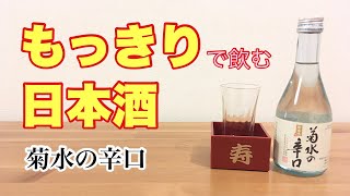 もっきりで飲む日本酒【菊水の辛口】