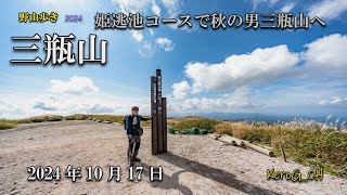 【三瓶山－姫逃池コースで秋の男三瓶山へ－】野山歩き2024