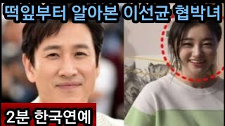 떡잎부터 알아본 이선균 협박녀