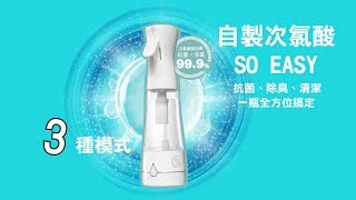 【使用教學】一級淨次氯酸抗菌液製造機