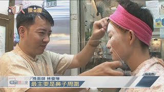 掌上功夫了得　男挽面師翻轉印象20200919【年代關鍵字】PART3