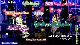 سهرة رأس السنة 2025 مباشرة من بلاطو رشيد شو كاملة وبجودة عالية  SOIRÉE DE FIN D'ANNÉE 2025 Full HD